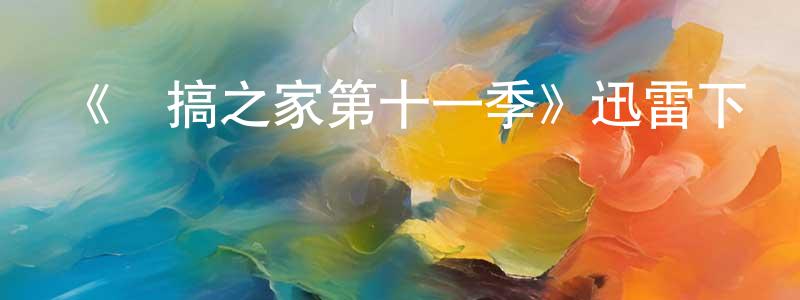 蔡海燕的動漫綜藝大全,《惡搞之家第十一季》迅雷下載/在線觀看-動漫卡通-美劇天堂